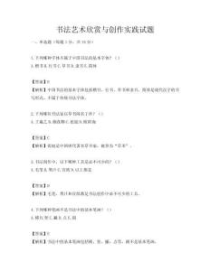 書法藝術欣賞與創作實踐試題