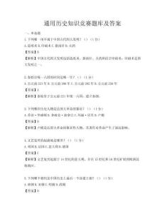 通用歷史知識競賽題庫及答案