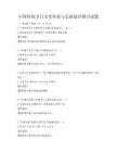 中國傳統節日文化傳承與弘揚途徑探討試題