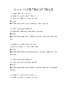 2026年中小学体育教师培训课程试题