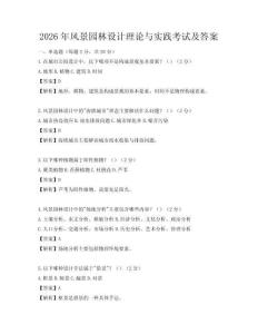 2026年風景園林設計理論與實踐考試及答案