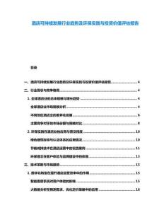 酒店可持续发展行业趋势及环保实践与投资价值评估报告