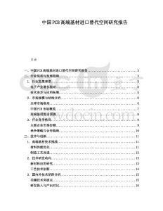 中國PCB高端基材進口替代空間研究報告