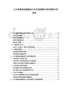 云計算基礎(chǔ)設(shè)施服務(wù)行業(yè)市場規(guī)模與競爭策略分析報告