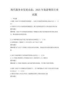 現代服務業發展動態：2025年旅游餐飲行業試題