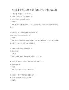 全國計算機二級C語言程序設計模擬試題