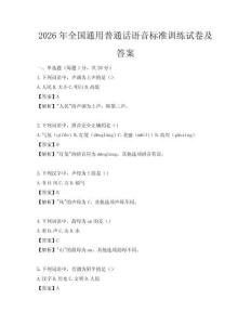 2026年全國(guó)通用普通話語(yǔ)音標(biāo)準(zhǔn)訓(xùn)練試卷及答案