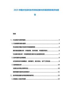 2025中国水性涂料技术研发进展与环保政策影响评估报告