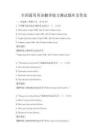 全國通用英語翻譯能力測試題庫及答案