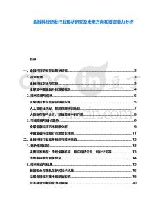 金融科技研發行業現狀研究及未來方向和投資潛力分析
