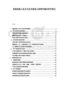 智能座艙人機交互技術演進與消費者偏好研究報告