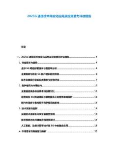 2025G通信技術(shù)商業(yè)化應(yīng)用及投資潛力評估報(bào)告