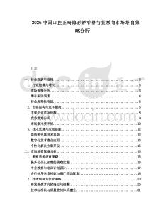 2026中國口腔正畸隱形矯治器行業(yè)教育市場培育策略分析