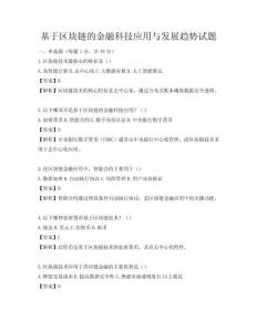 基于區塊鏈的金融科技應用與發展趨勢試題