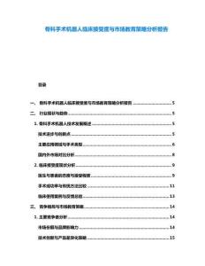 骨科手術(shù)機(jī)器人臨床接受度與市場(chǎng)教育策略分析報(bào)告