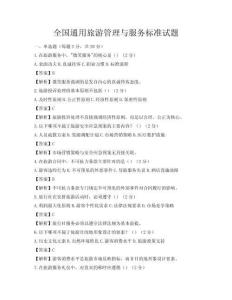 全國通用旅游管理與服務標準試題