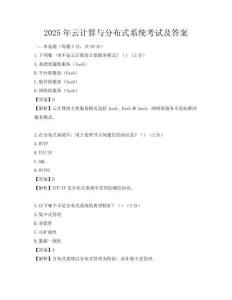 2025年云計算與分布式系統(tǒng)考試及答案