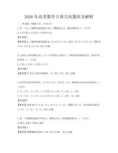 2026年高考數(shù)學(xué)立體幾何題庫(kù)及解析