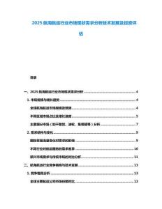 2025航海航運行業市場現狀需求分析技術發展及投資評估