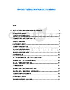 城市空中交通基礎設施規劃及適航認證分析報告