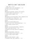 健康生活方式推廣實施方案試題