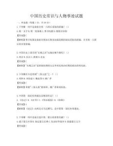 中國(guó)歷史常識(shí)與人物事跡試題