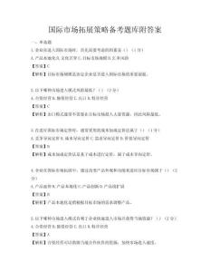 國(guó)際市場(chǎng)拓展策略備考題庫(kù)附答案