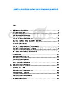 金融保險類行業投資評估市場調研競爭格局發展分析報告