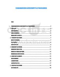 交通運輸樞紐安全管控指揮平臺升級改造規劃