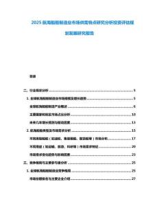 2025航海船舶制造業市場供需特點研究分析投資評估規劃發展研究報告