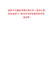 2025中化集團招聘環境水務—宿遷化雨財務助理1人筆試歷年參考題庫附帶答案詳解