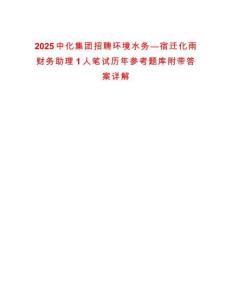 2025中化集團(tuán)招聘環(huán)境水務(wù)—宿遷化雨財(cái)務(wù)助理1人筆試歷年參考題庫附帶答案詳解