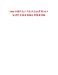 2025中煤開發公司在京企業招聘52人筆試歷年參考題庫附帶答案詳解