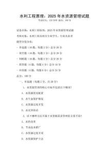 水利工程原理：2025年水资源管理试题