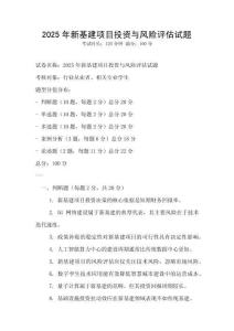 2025年新基建項目投資與風險評估試題