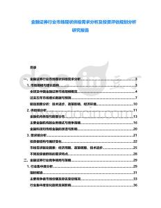 金融證券行業市場現狀供給需求分析及投資評估規劃分析研究報告