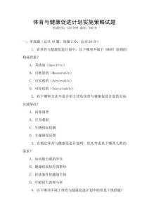 体育与健康促进计划实施策略试题