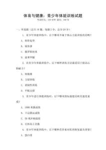 体育与健康：青少年体能训练试题