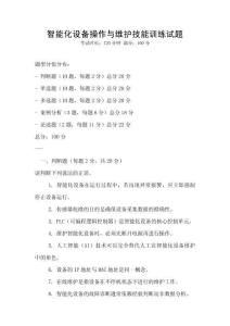 智能化設備操作與維護技能訓練試題