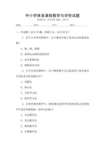 中小学体育课程教学与评价试题