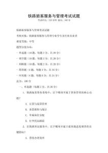 鐵路旅客服務與管理考試試題