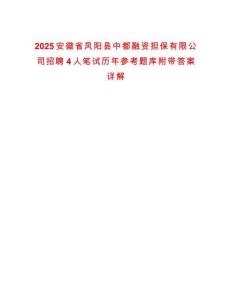 2025安徽省鳳陽(yáng)縣中都融資擔(dān)保有限公司招聘4人筆試歷年參考題庫(kù)附帶答案詳解