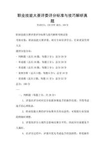 職業技能大賽評委評分標準與技巧解析真題