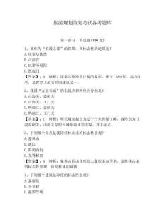 旅游規劃策劃考試備考題庫（奪分金卷）