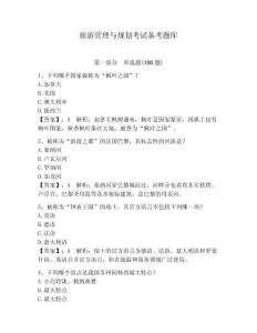 旅游管理與規劃考試備考題庫（奪分金卷）