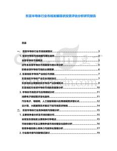 東亞半導體行業市場發展現狀投資評估分析研究報告