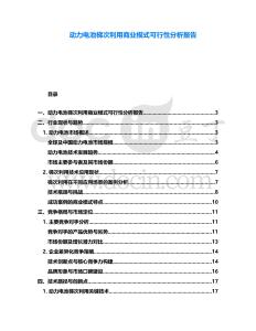 动力电池梯次利用商业模式可行性分析报告