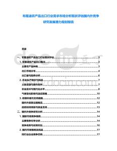 布隆迪農產品出口行業需求市場分析現狀評估國內外競爭研究發展潛力規劃報告