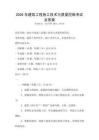2026年建筑工程施工技術與質量控制考試及答案