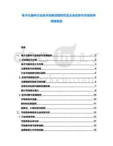 電子元器件行業技術創新深度研究及企業優勢與市場競爭策略報告